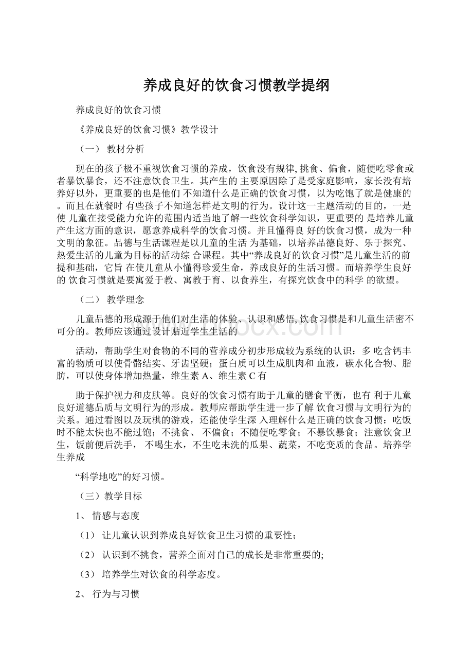 养成良好的饮食习惯教学提纲.docx