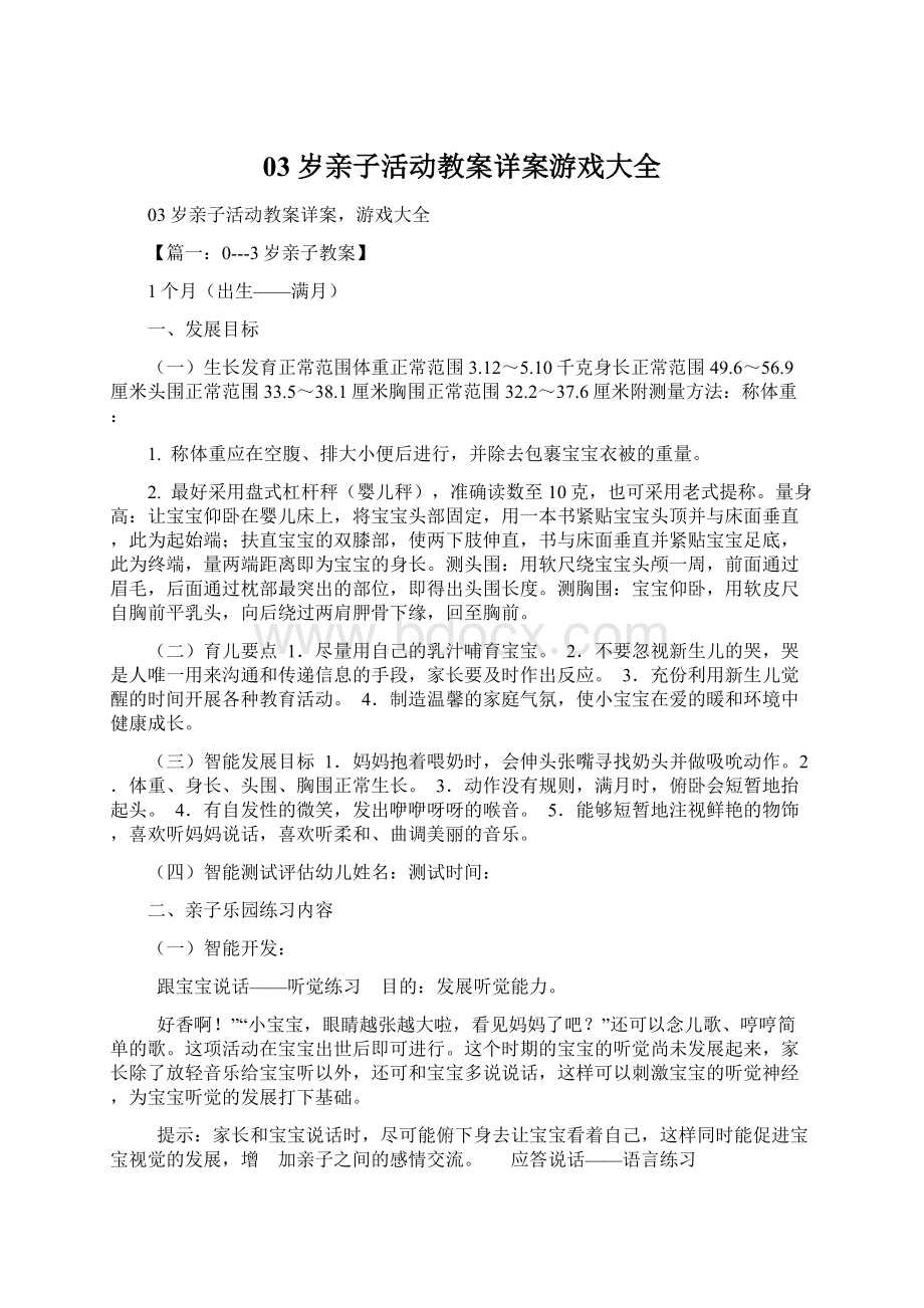 03岁亲子活动教案详案游戏大全Word文档下载推荐.docx