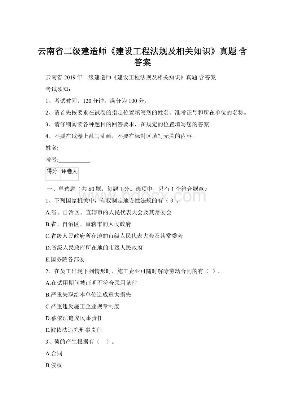 云南省二级建造师《建设工程法规及相关知识》真题 含答案Word格式文档下载.docx