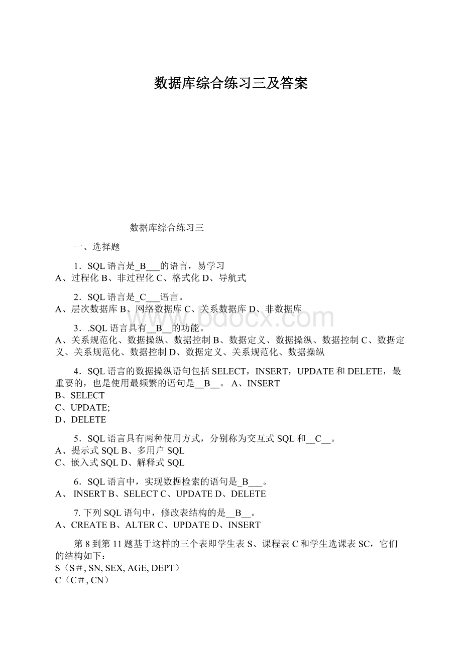 数据库综合练习三及答案Word文件下载.docx