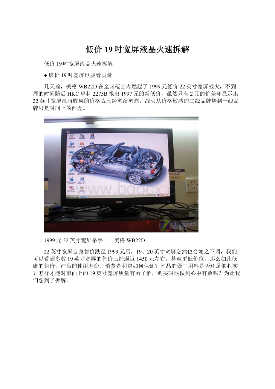 低价19吋宽屏液晶火速拆解Word文件下载.docx