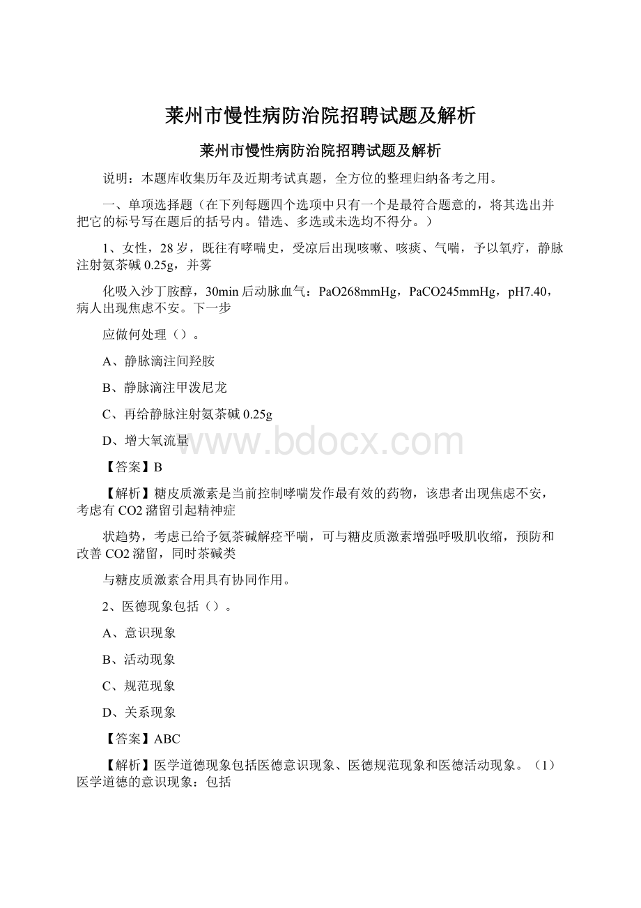 莱州市慢性病防治院招聘试题及解析Word文档格式.docx_第1页