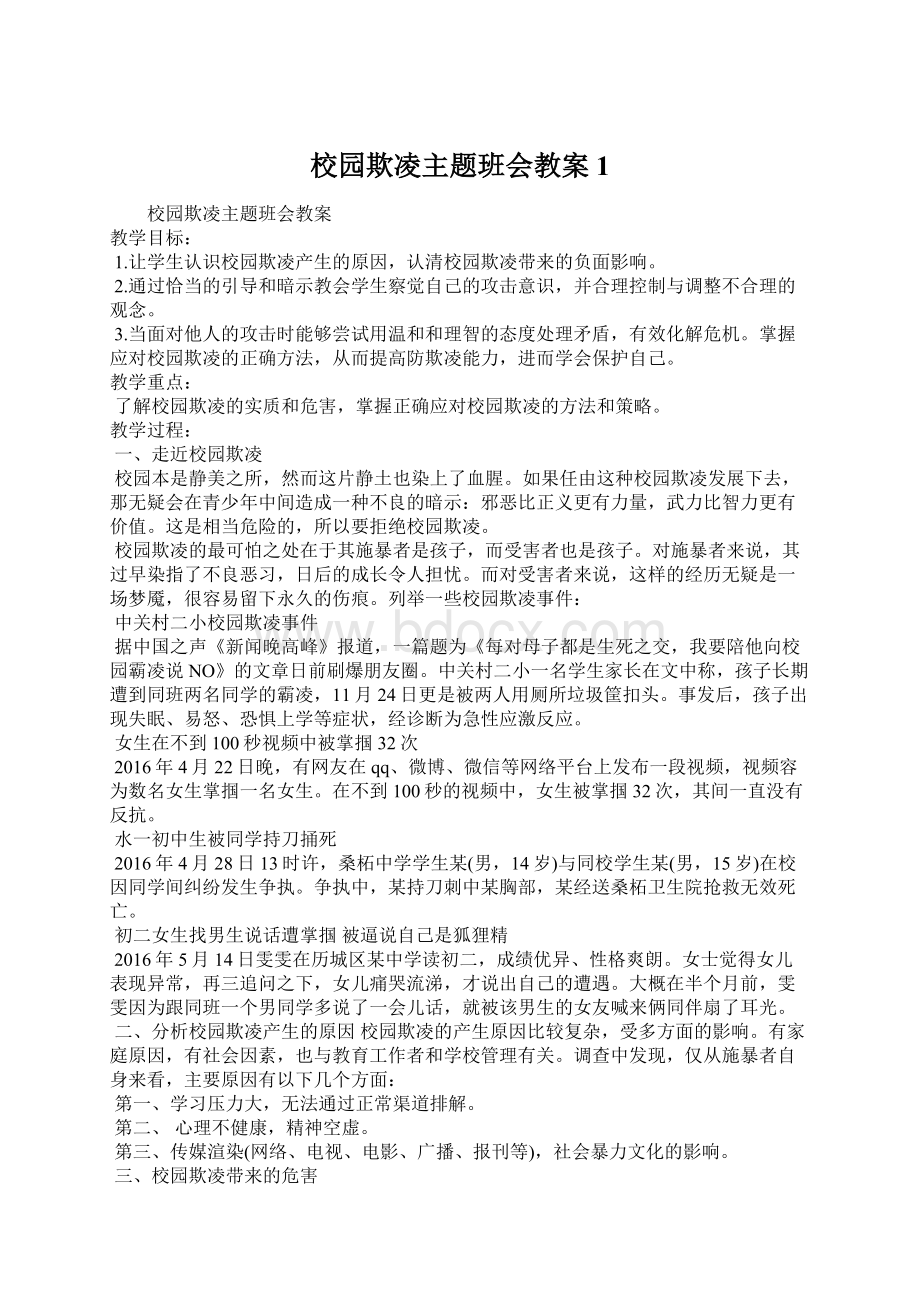 校园欺凌主题班会教案1Word文档格式.docx