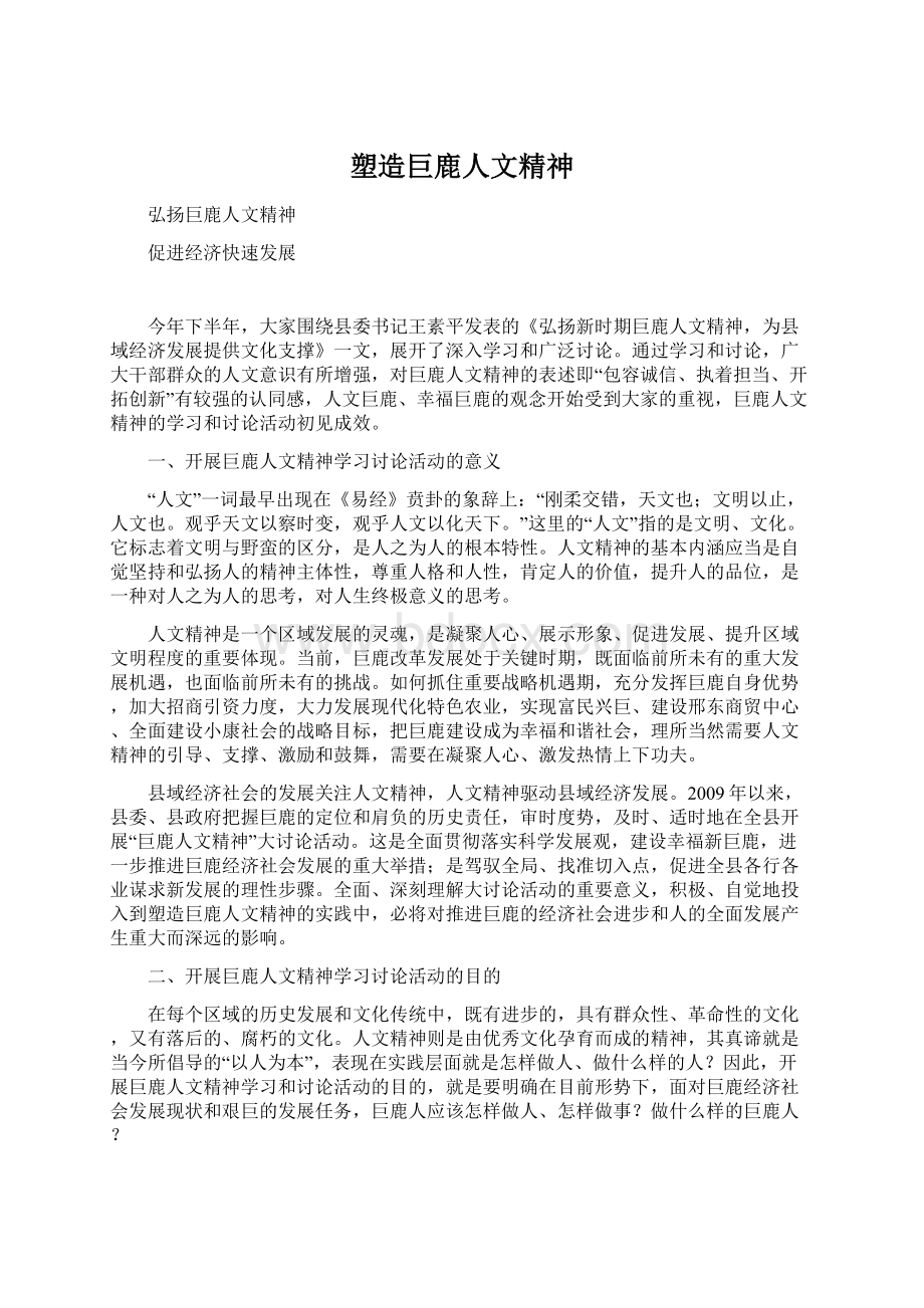 塑造巨鹿人文精神.docx