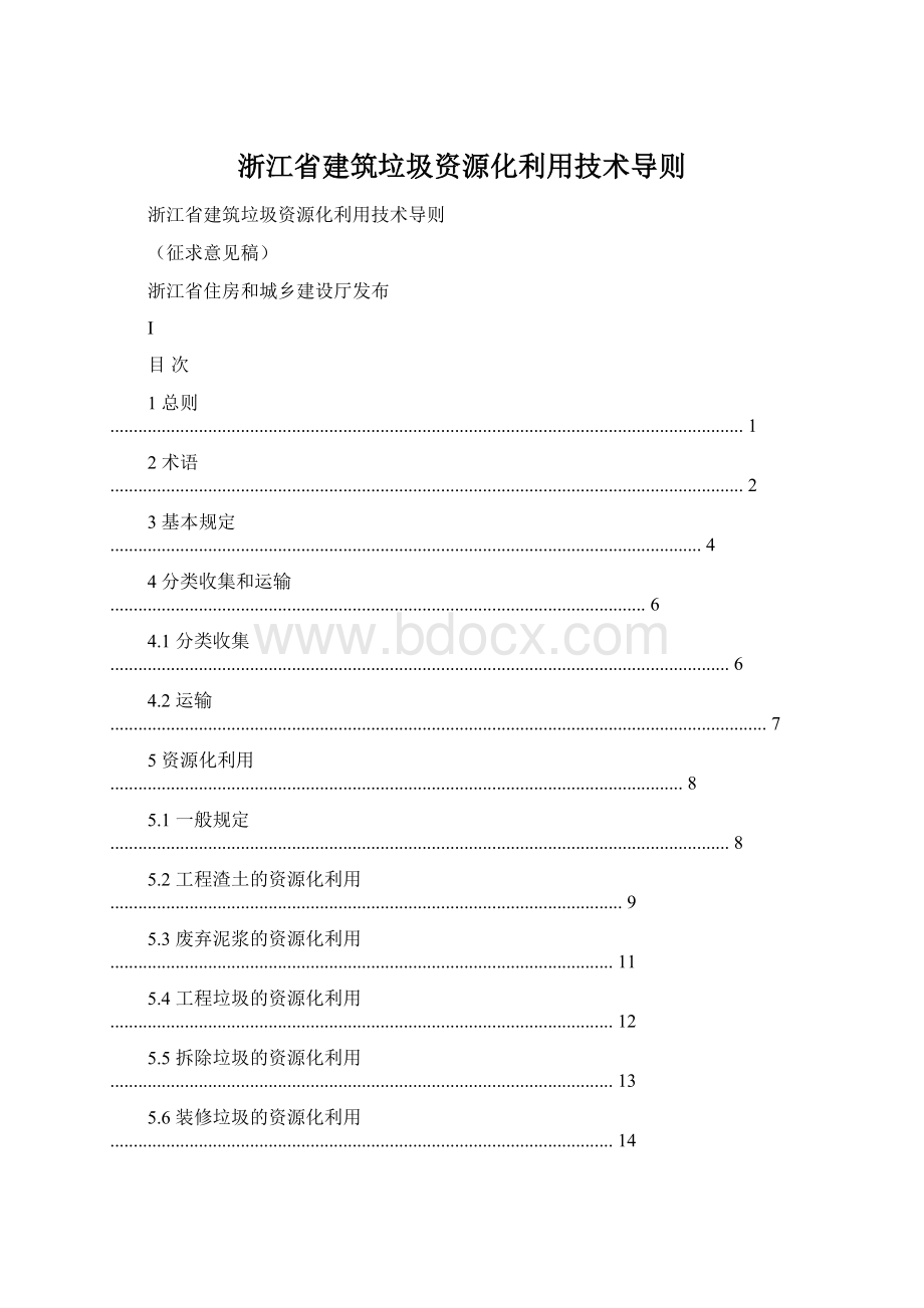 浙江省建筑垃圾资源化利用技术导则Word文档下载推荐.docx