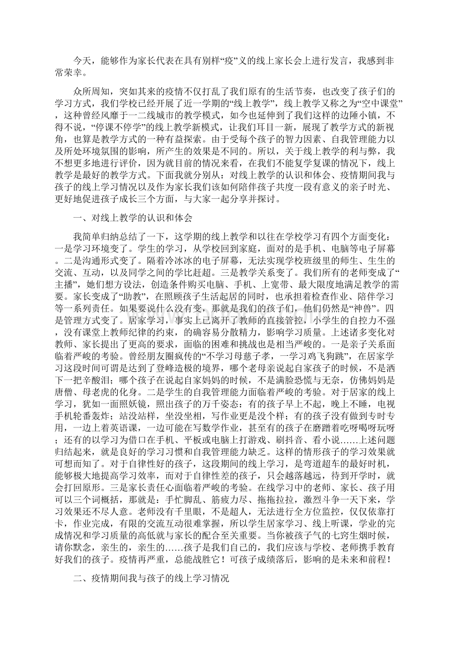 疫情期间家长会家长发言稿4篇Word文件下载.docx_第2页