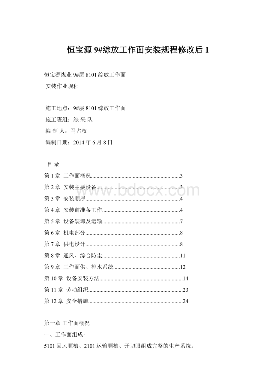 恒宝源9#综放工作面安装规程修改后1Word文档格式.docx_第1页