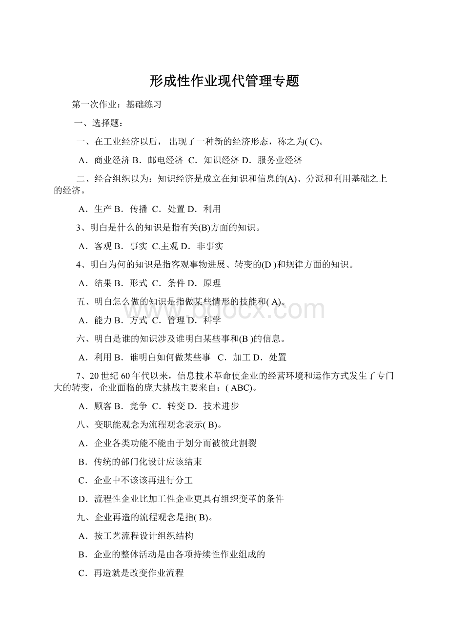 形成性作业现代管理专题.docx