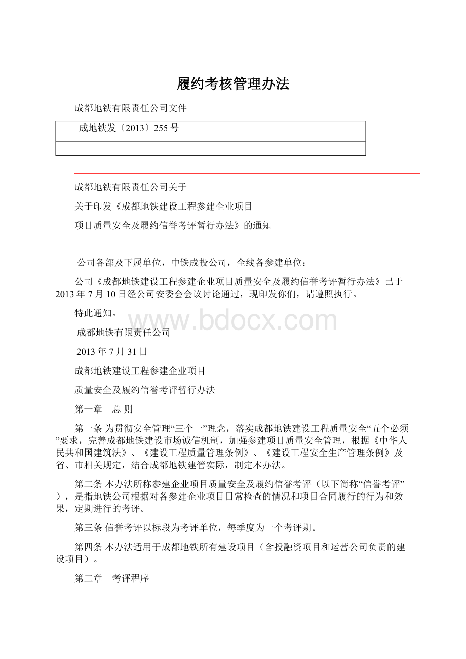 履约考核管理办法Word格式文档下载.docx_第1页