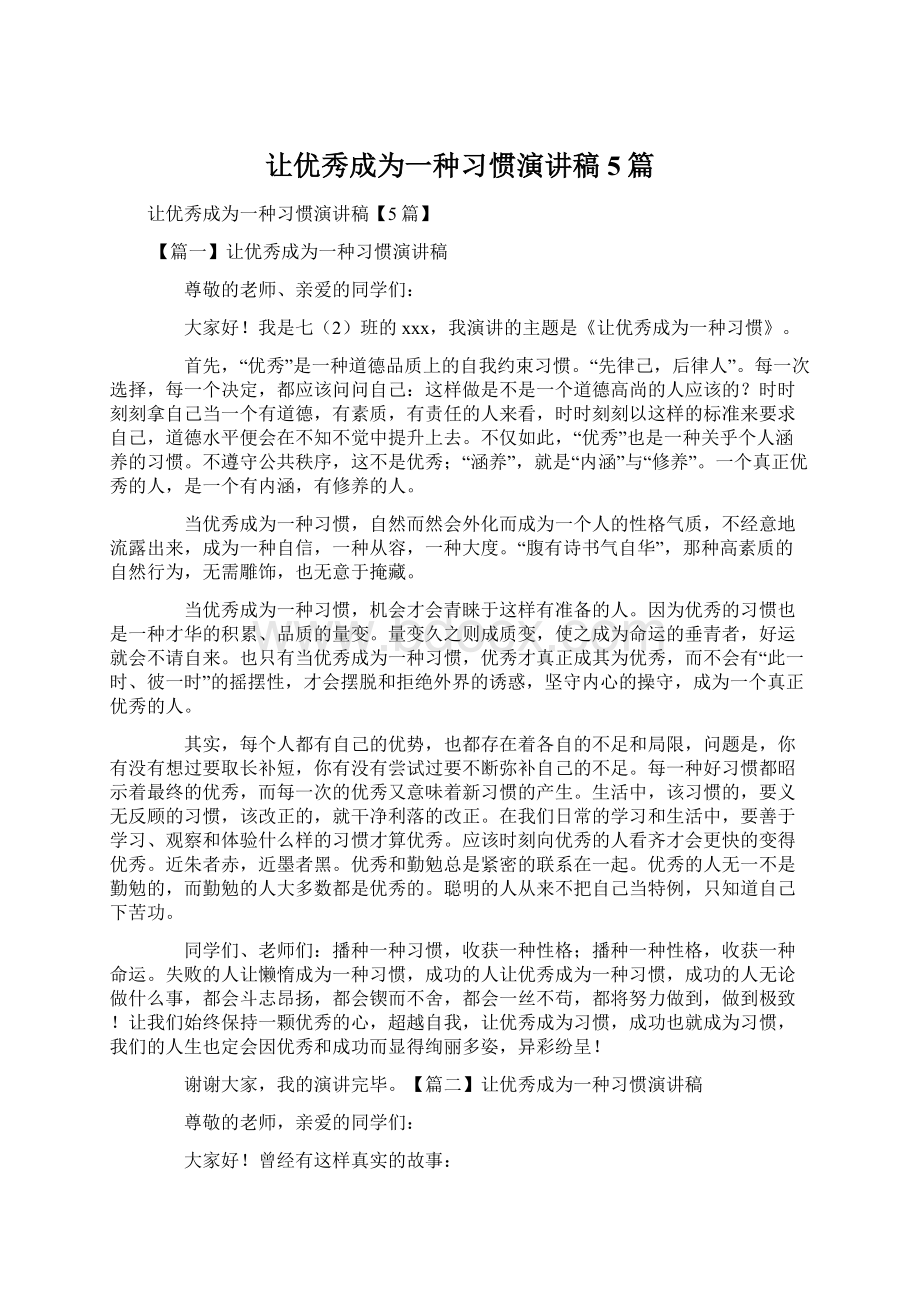 让优秀成为一种习惯演讲稿5篇.docx