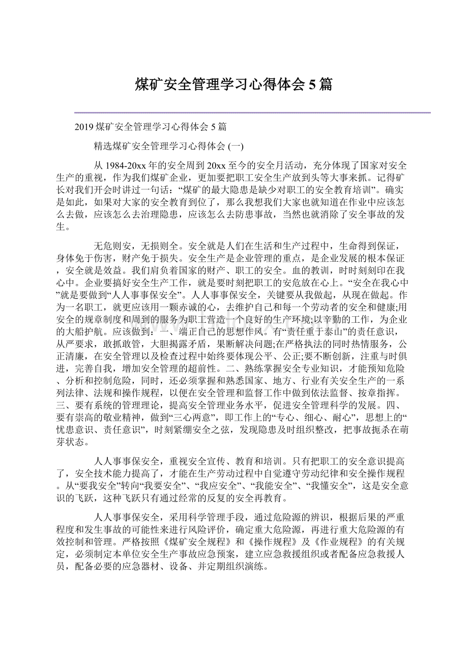 煤矿安全管理学习心得体会5篇Word格式.docx