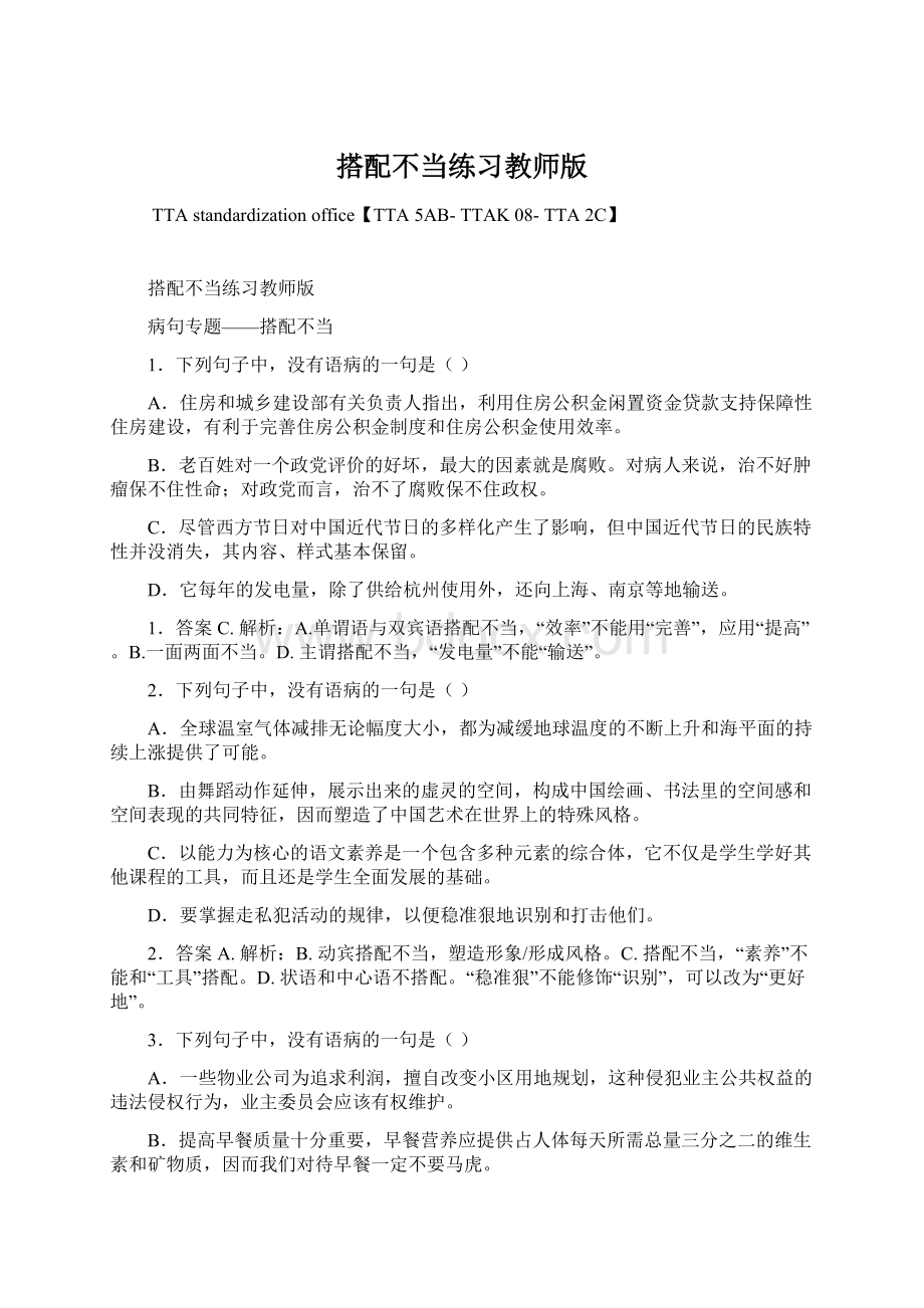 搭配不当练习教师版.docx_第1页