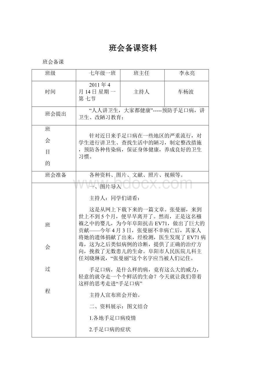 班会备课资料Word文档格式.docx