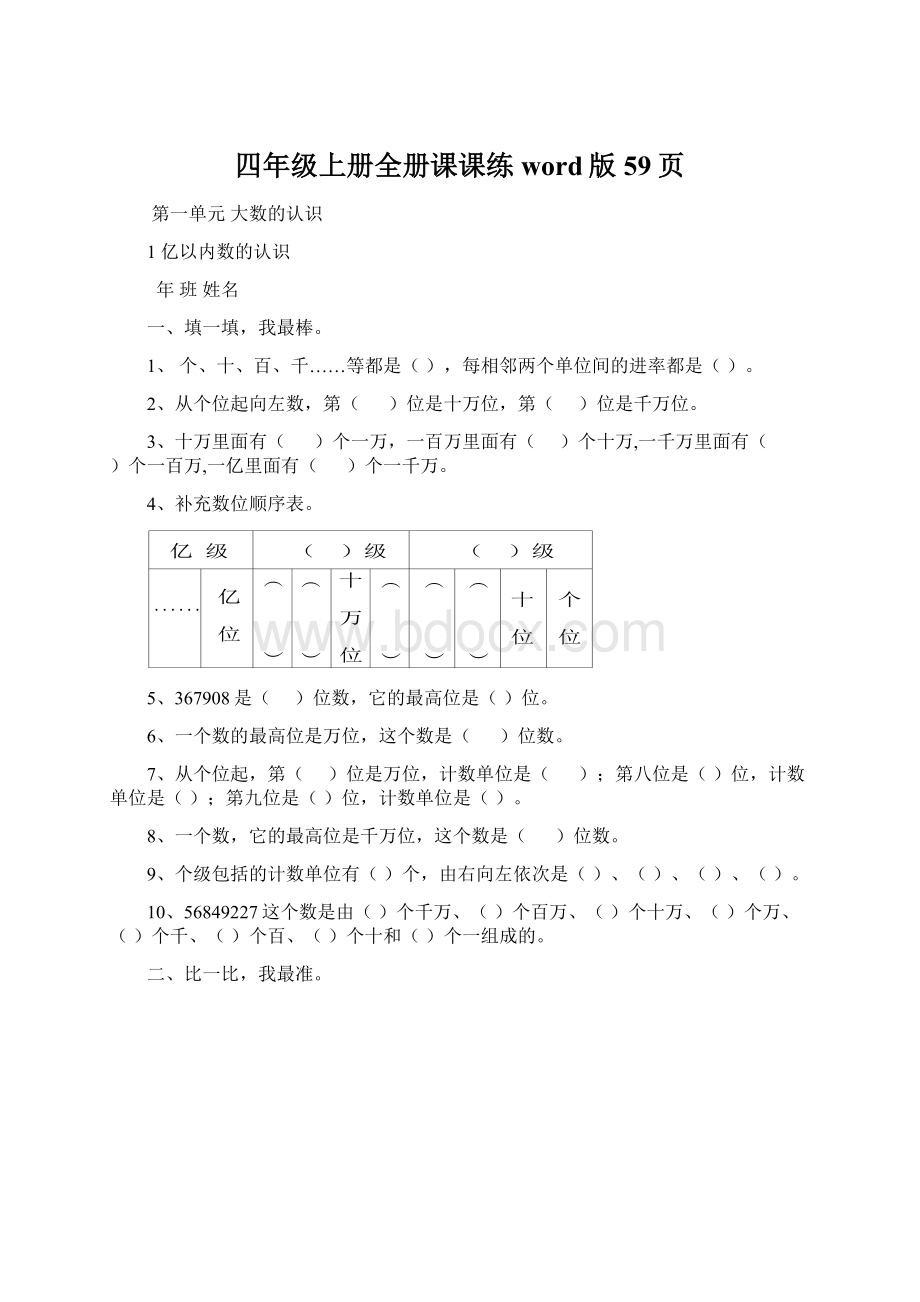 四年级上册全册课课练word版59页文档格式.docx_第1页