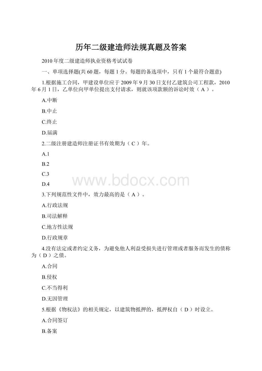 历年二级建造师法规真题及答案Word下载.docx_第1页