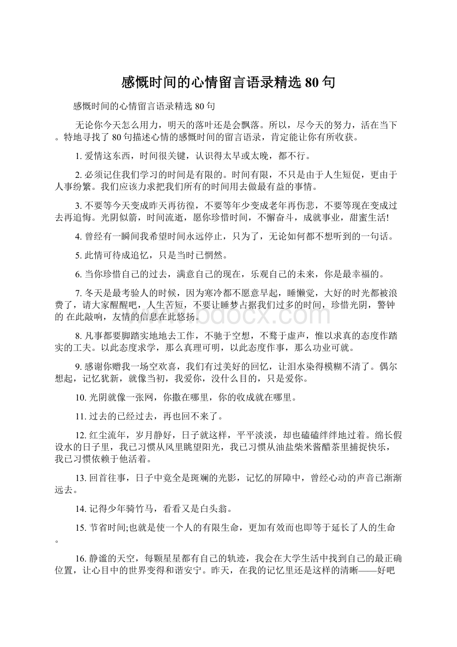 感慨时间的心情留言语录精选80句Word格式.docx_第1页