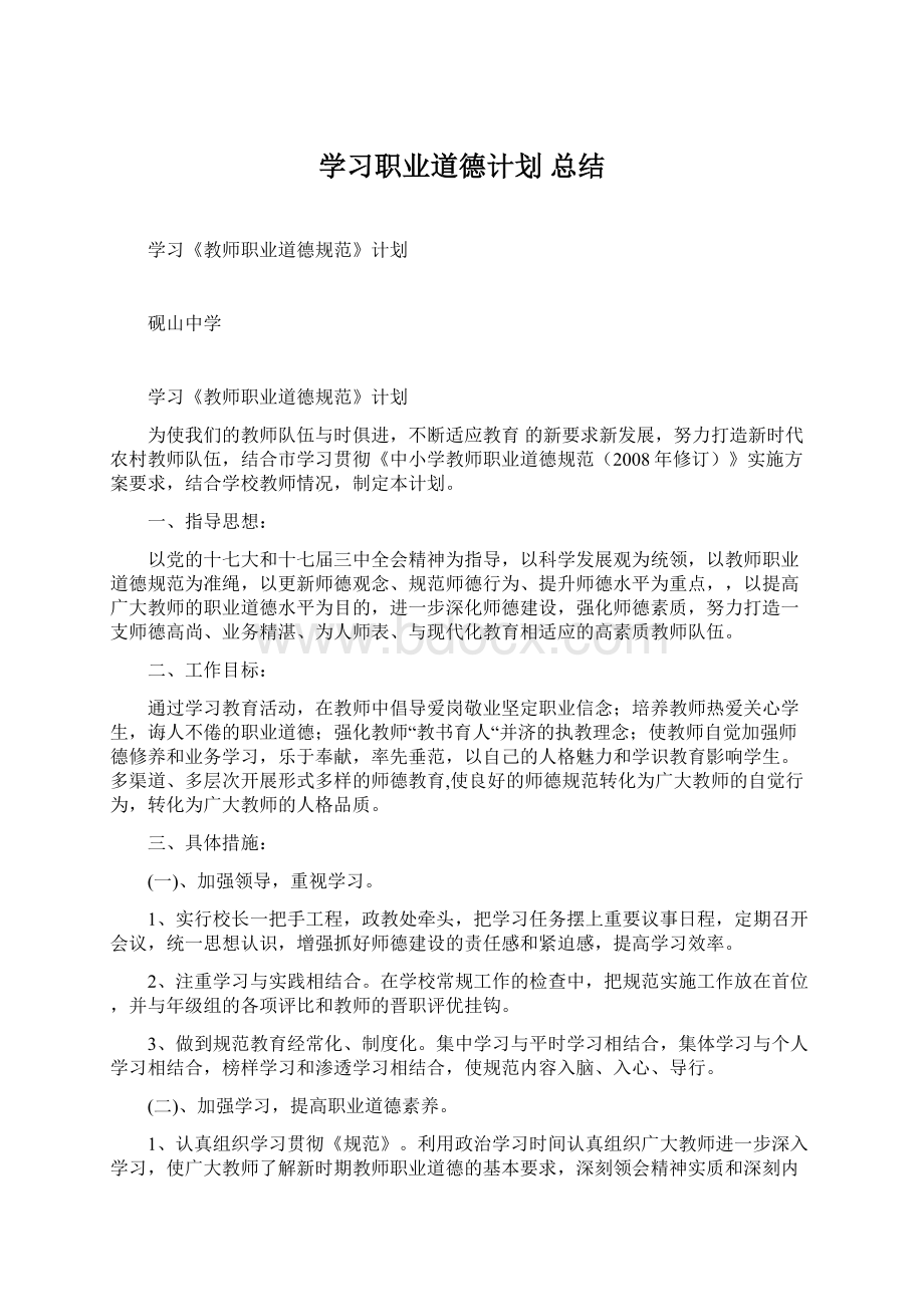 学习职业道德计划 总结.docx_第1页