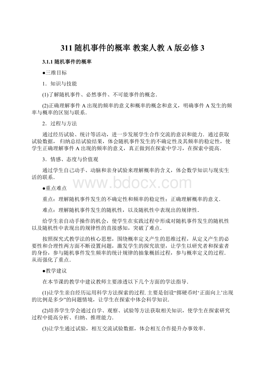 311随机事件的概率 教案人教A版必修3Word文档下载推荐.docx