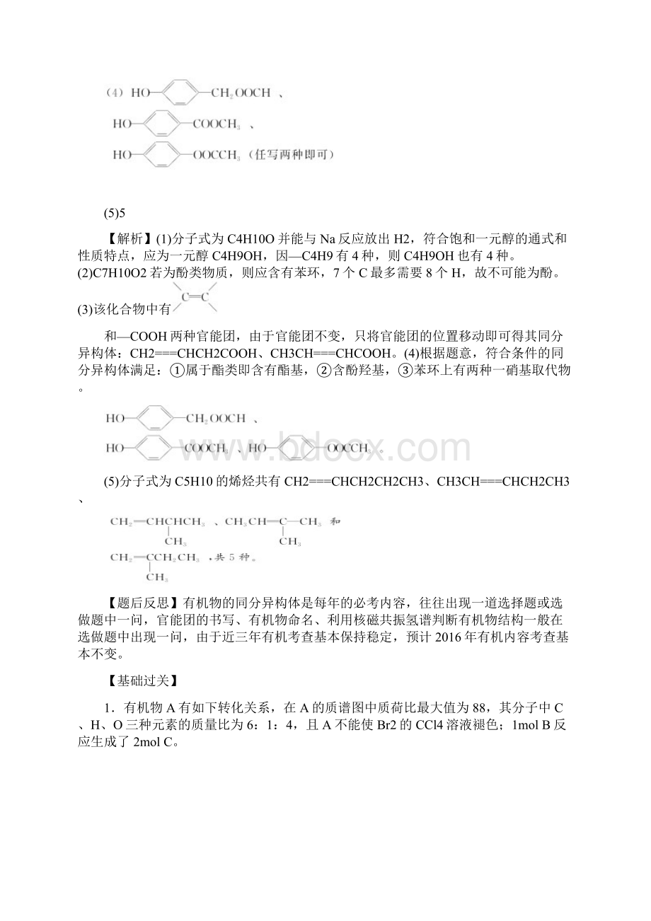 素养系列丛书高三化学选修5选考题剖析素养1 结构简式同分异构体及有机反应方程式的书写.docx_第2页