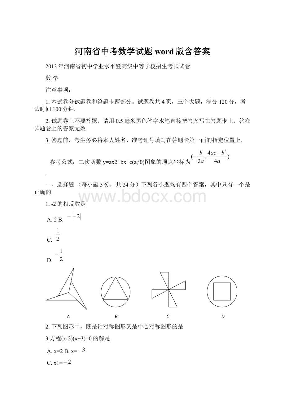 河南省中考数学试题word版含答案Word格式.docx