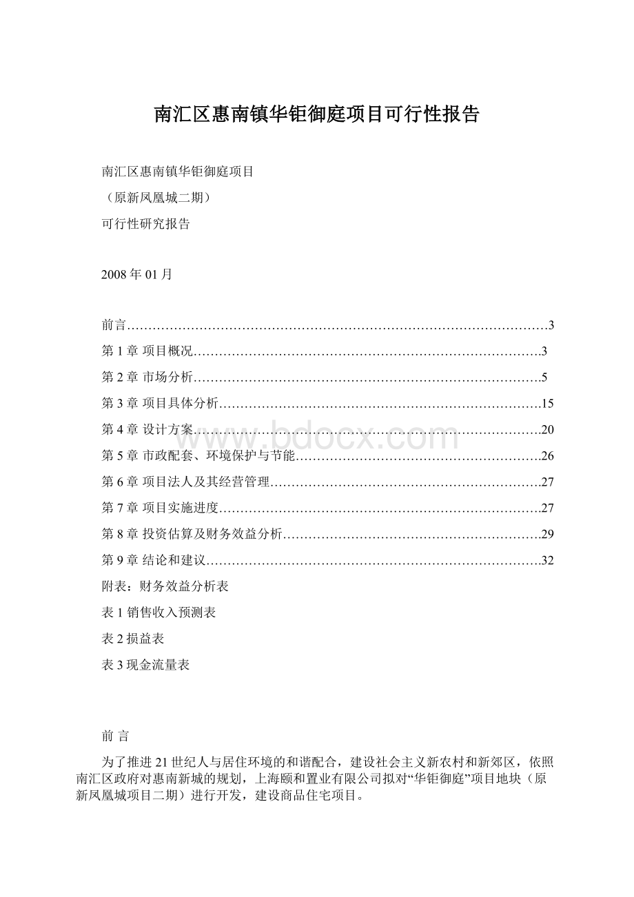 南汇区惠南镇华钜御庭项目可行性报告Word文件下载.docx