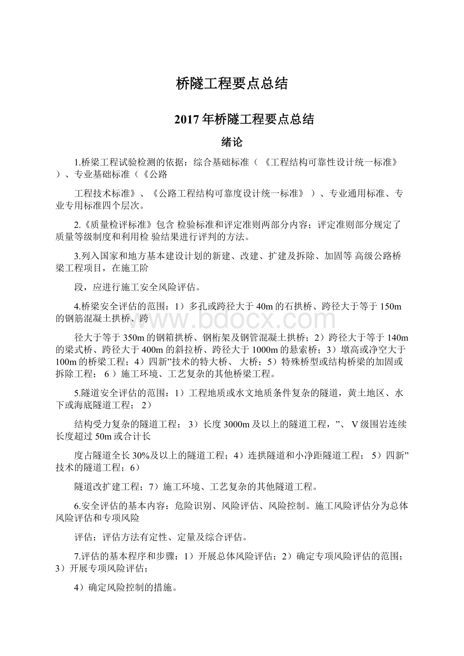 桥隧工程要点总结Word文档格式.docx_第1页