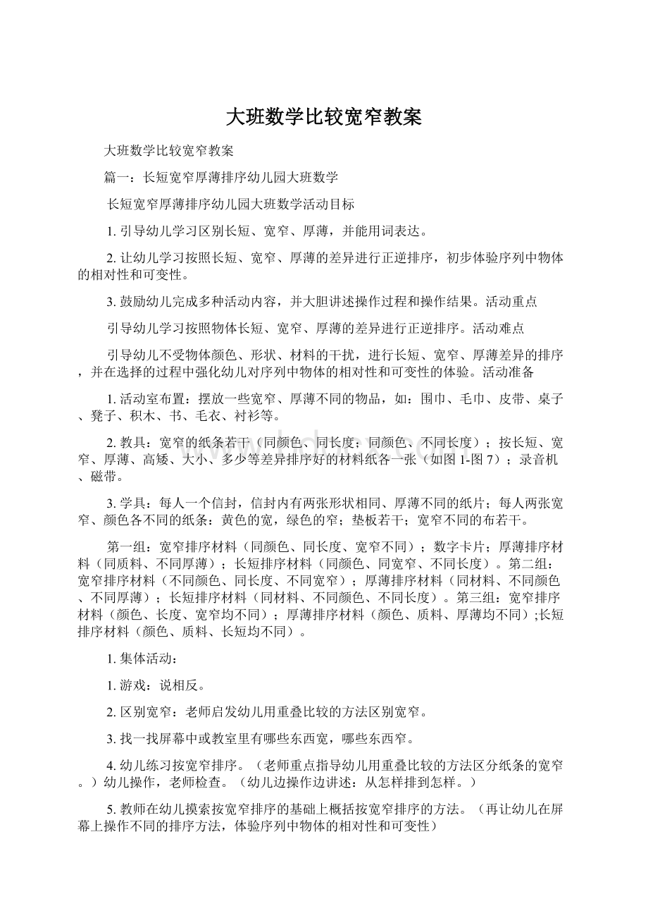 大班数学比较宽窄教案Word格式文档下载.docx