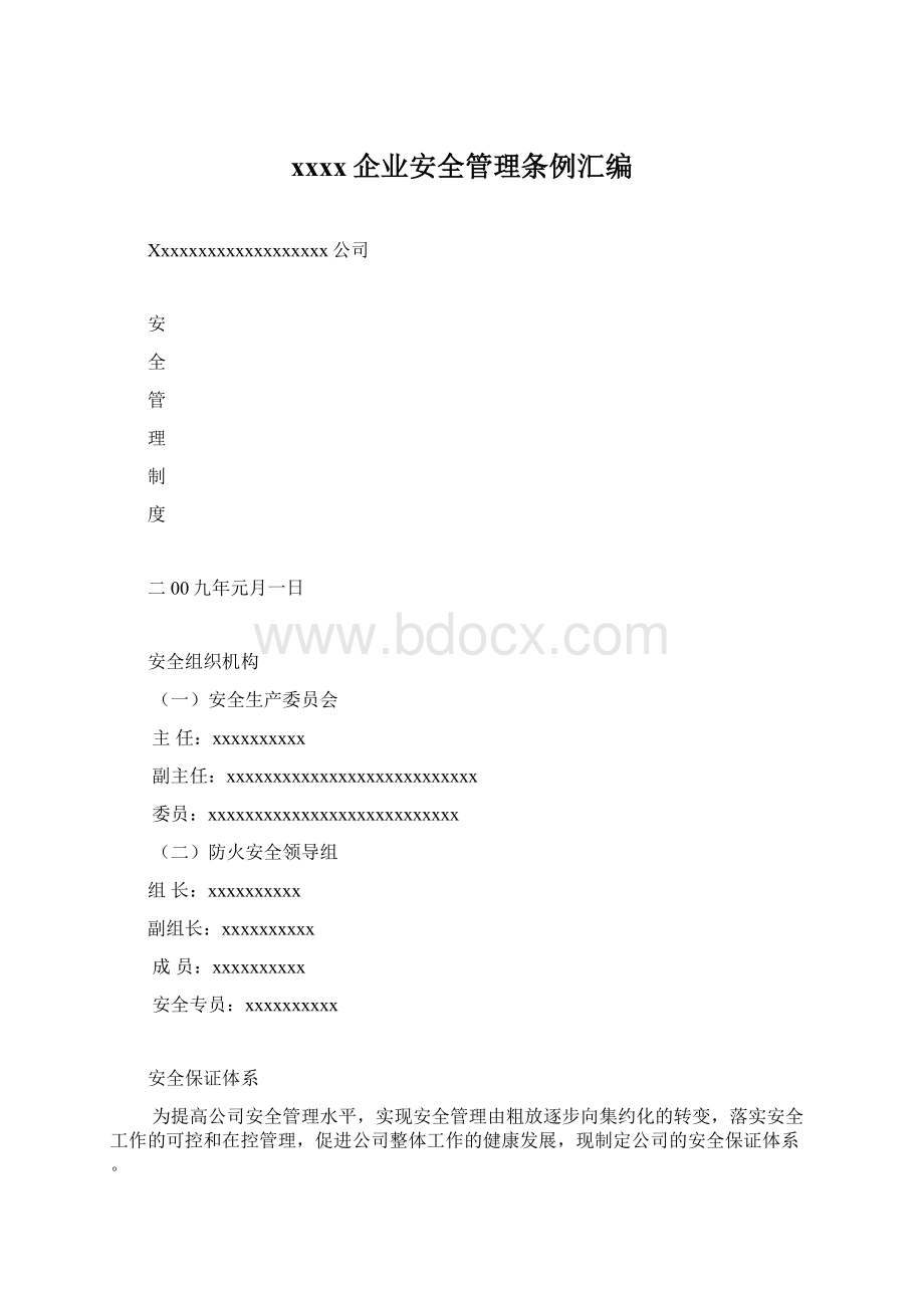 xxxx企业安全管理条例汇编Word下载.docx