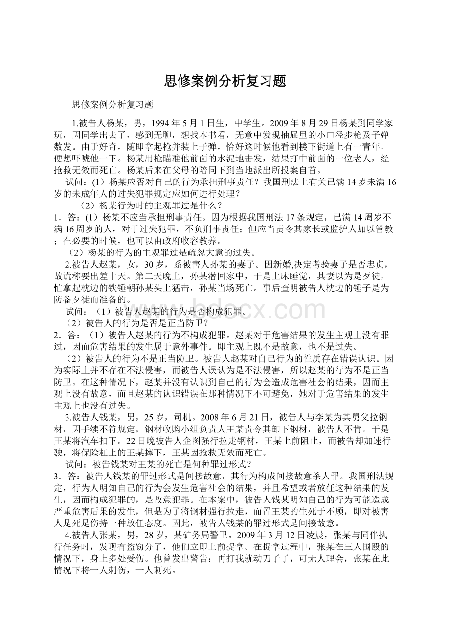 思修案例分析复习题Word格式.docx_第1页