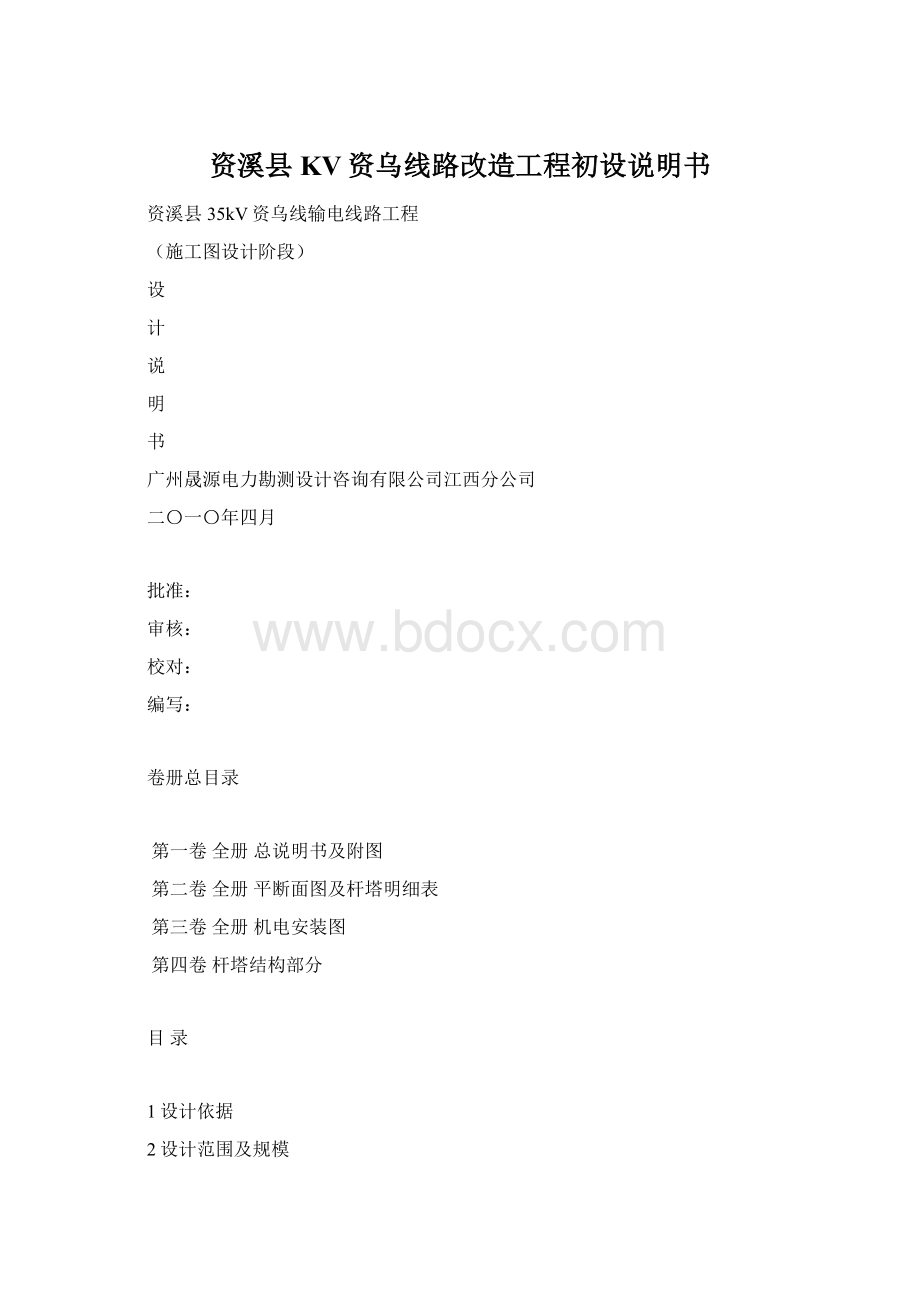 资溪县KV资乌线路改造工程初设说明书Word文档格式.docx