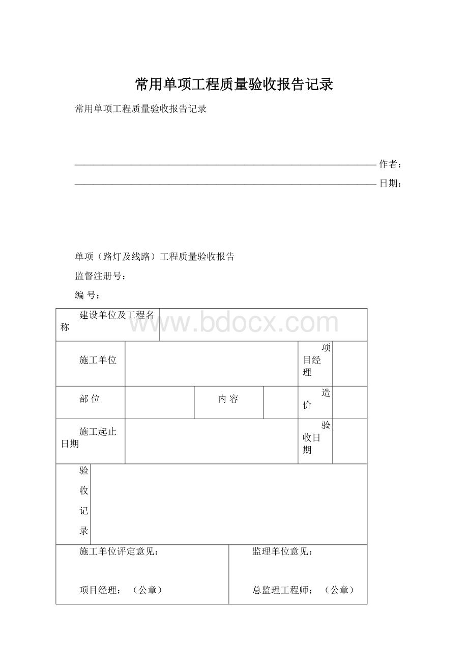 常用单项工程质量验收报告记录Word下载.docx