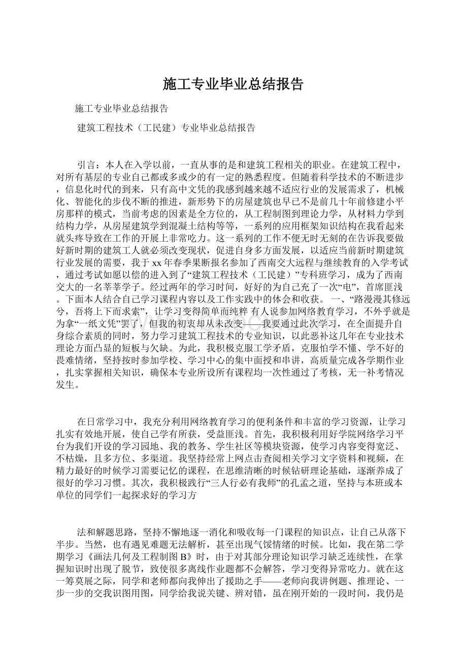 施工专业毕业总结报告.docx