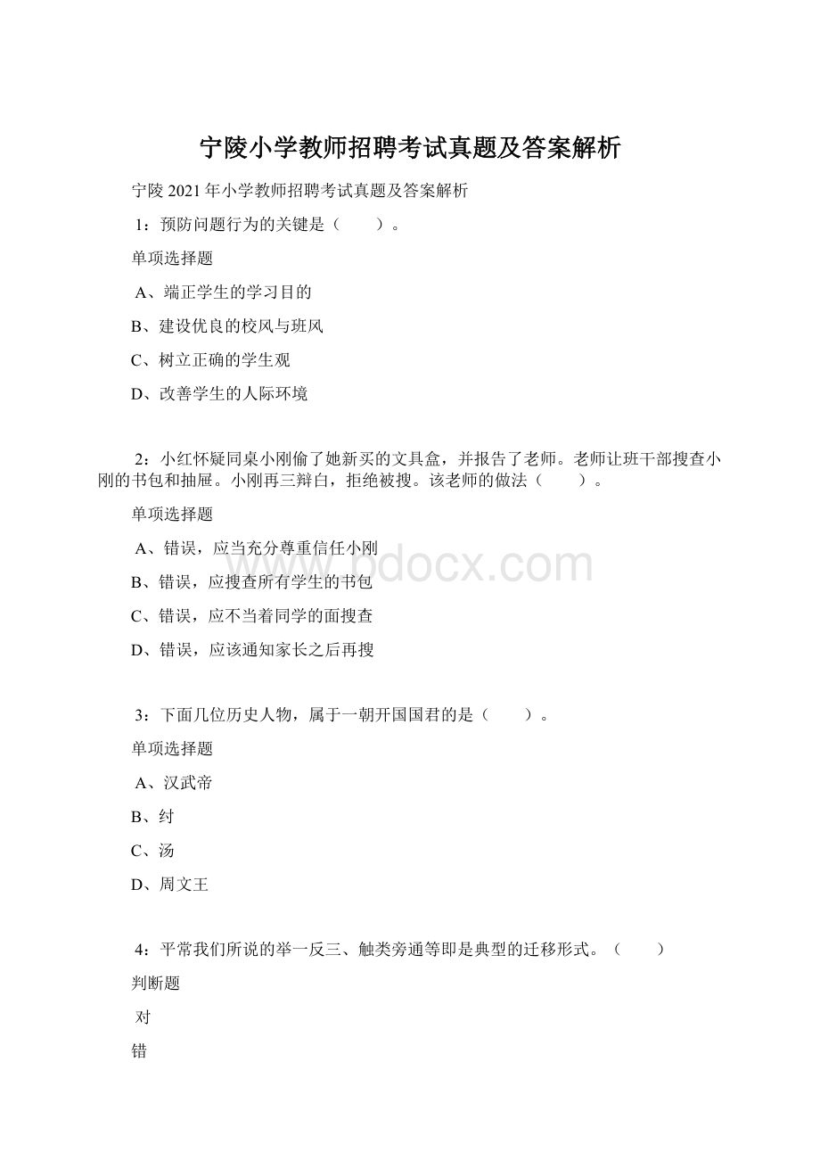 宁陵小学教师招聘考试真题及答案解析.docx_第1页