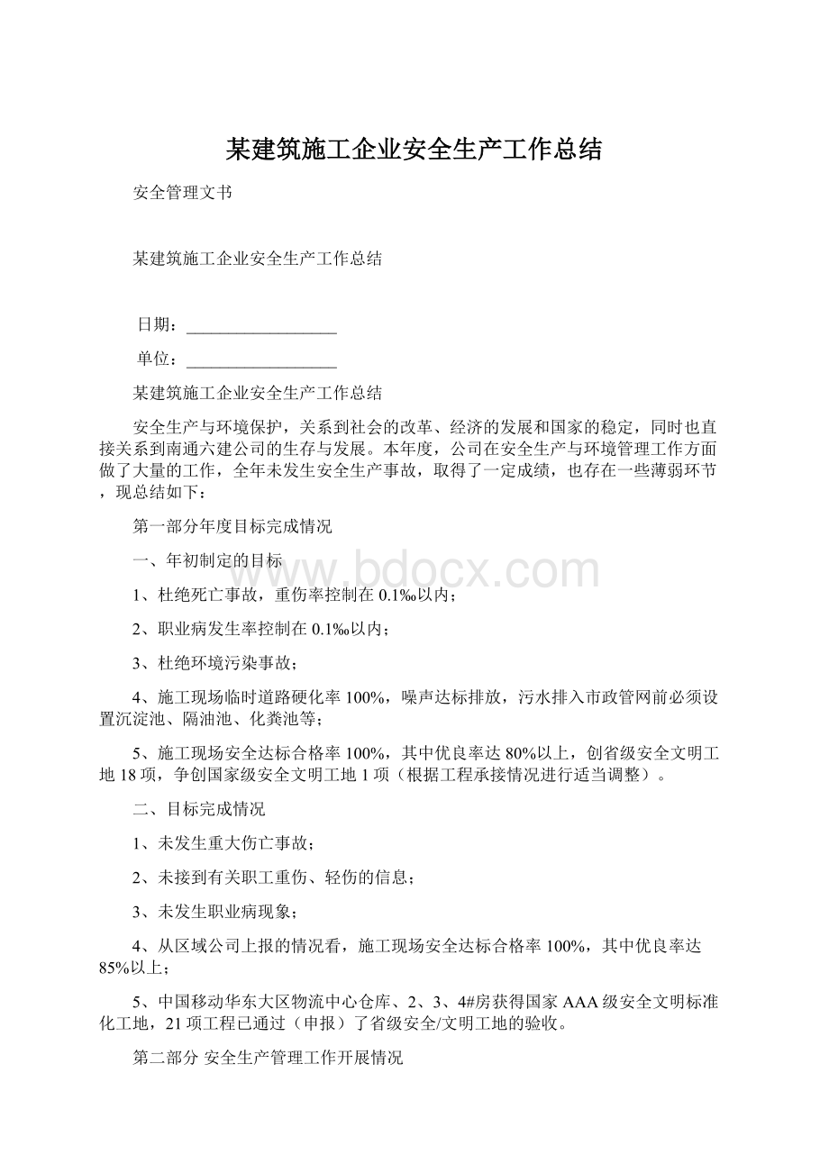 某建筑施工企业安全生产工作总结.docx_第1页