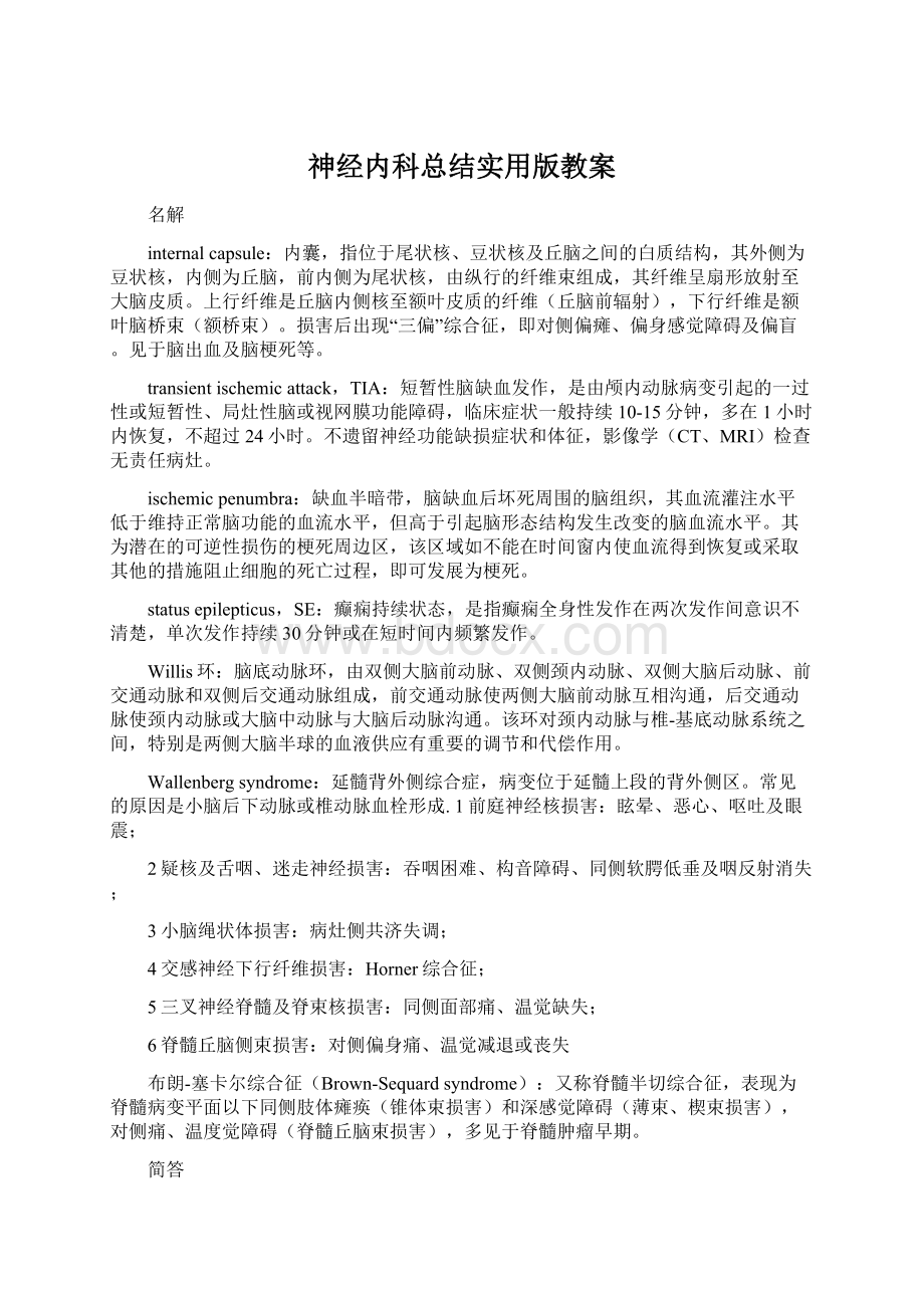 神经内科总结实用版教案Word格式文档下载.docx_第1页