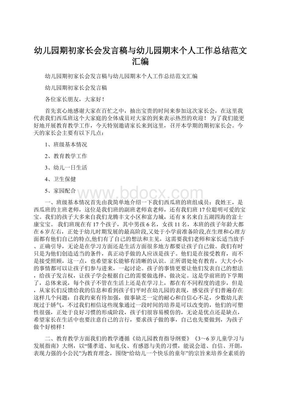 幼儿园期初家长会发言稿与幼儿园期末个人工作总结范文汇编Word格式.docx_第1页