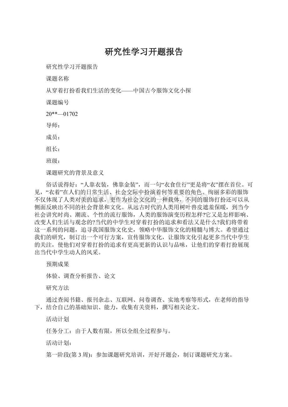 研究性学习开题报告.docx