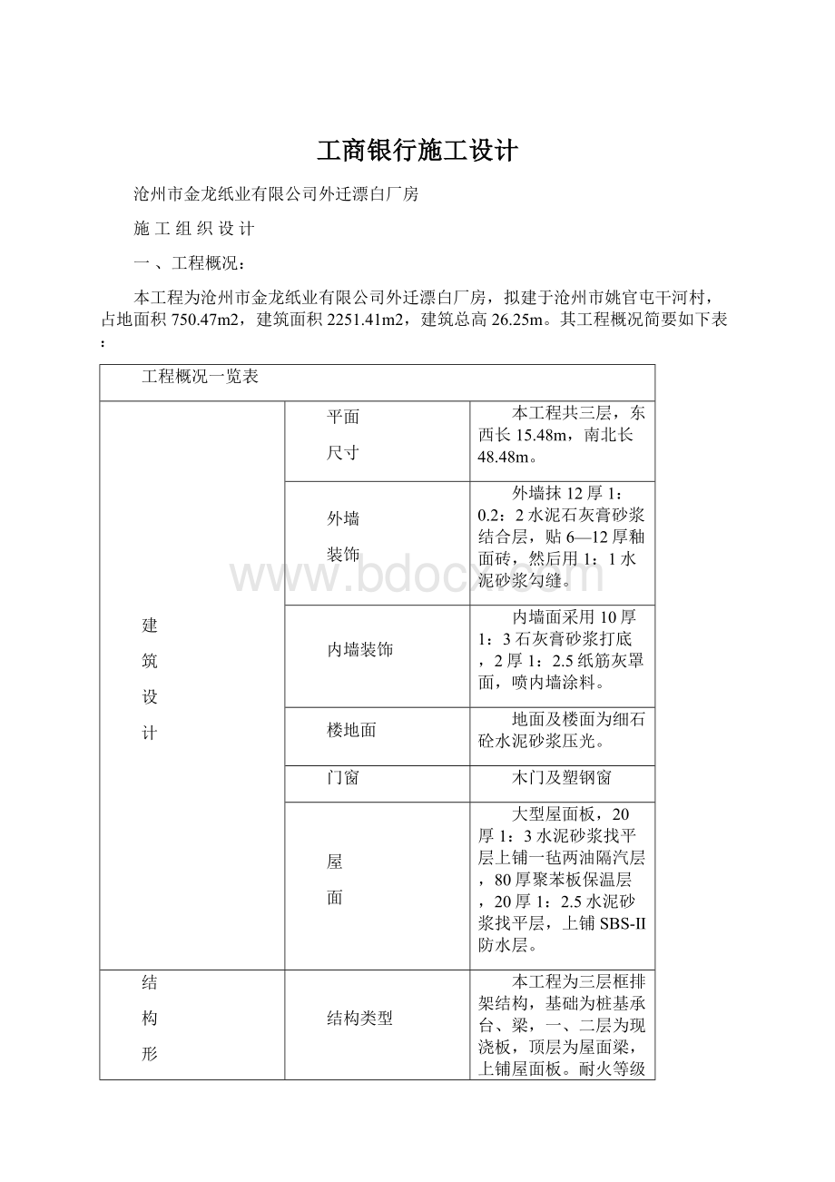 工商银行施工设计Word格式.docx_第1页