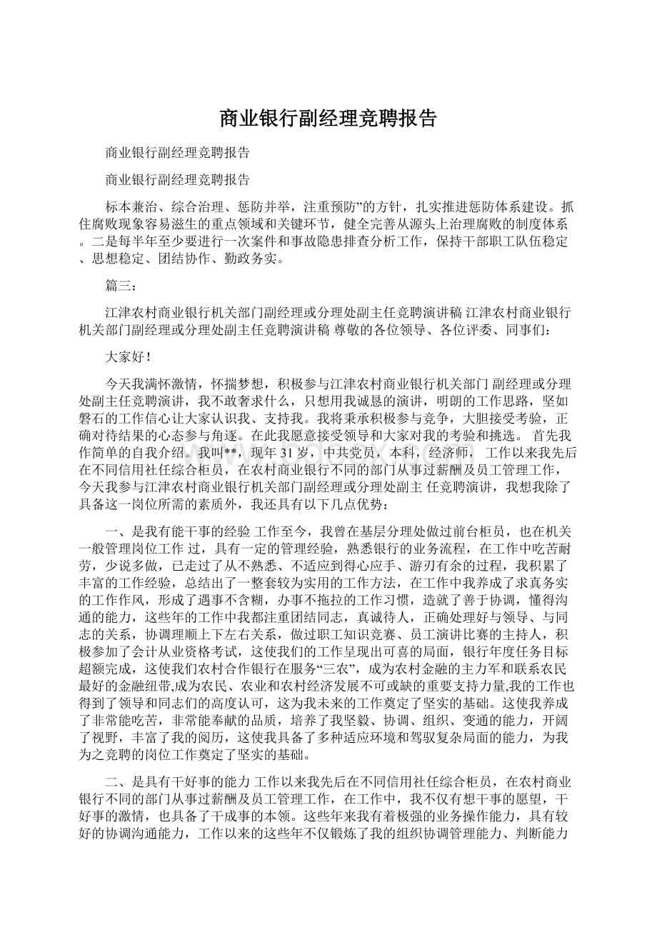 商业银行副经理竞聘报告.docx