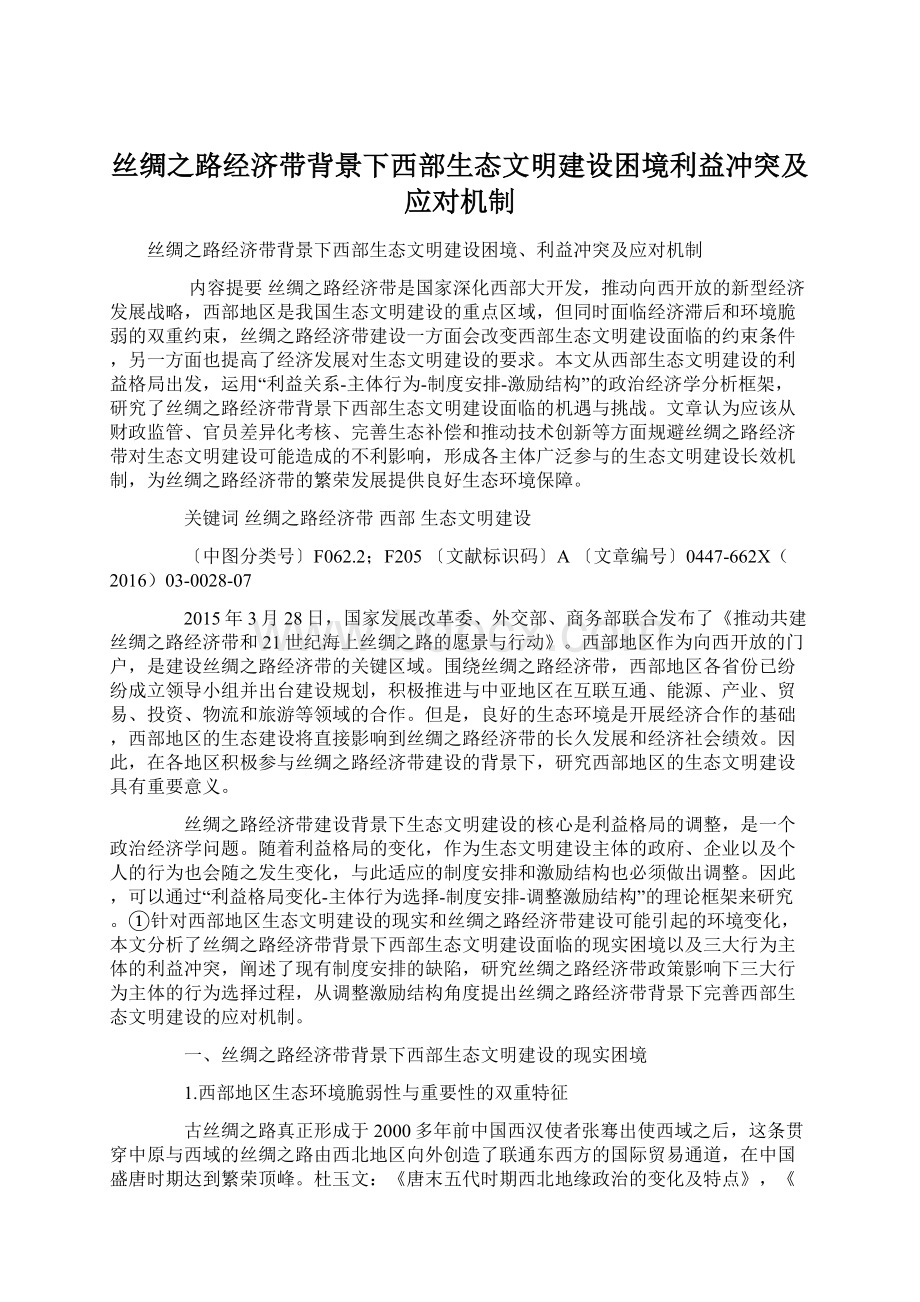 丝绸之路经济带背景下西部生态文明建设困境利益冲突及应对机制文档格式.docx