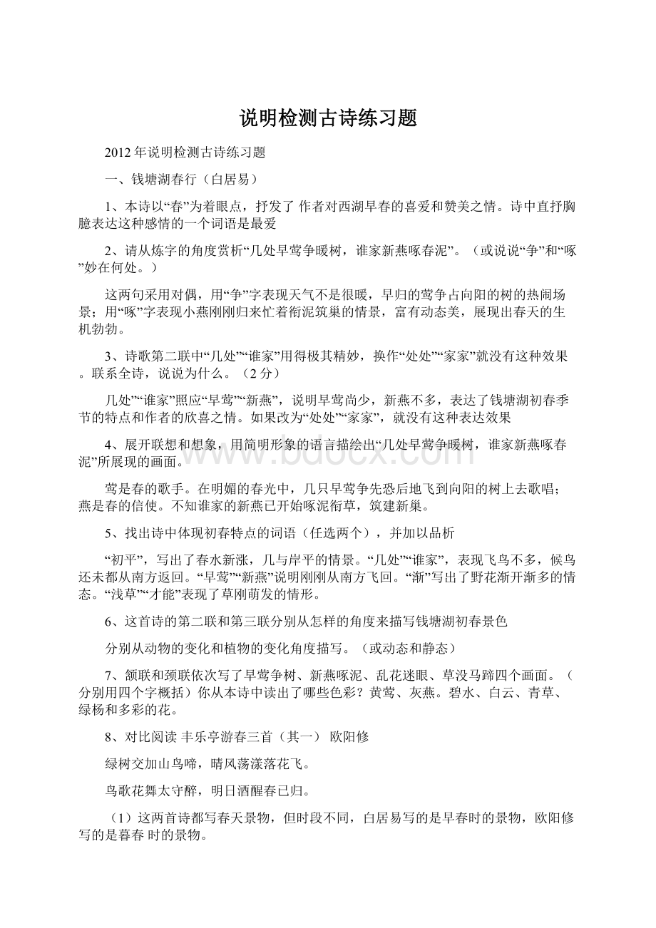 说明检测古诗练习题Word文档下载推荐.docx