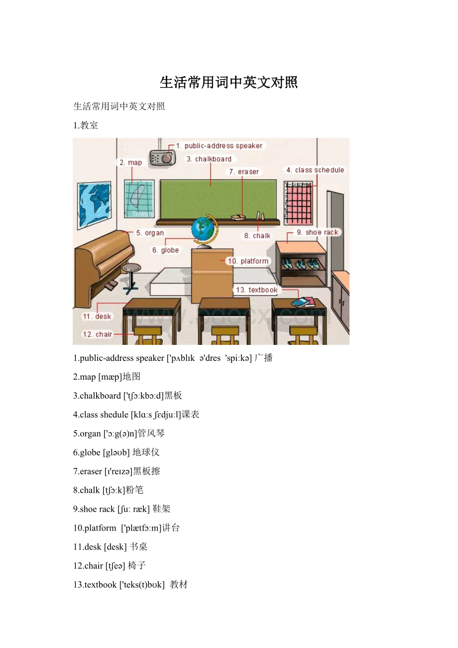 生活常用词中英文对照Word文件下载.docx_第1页