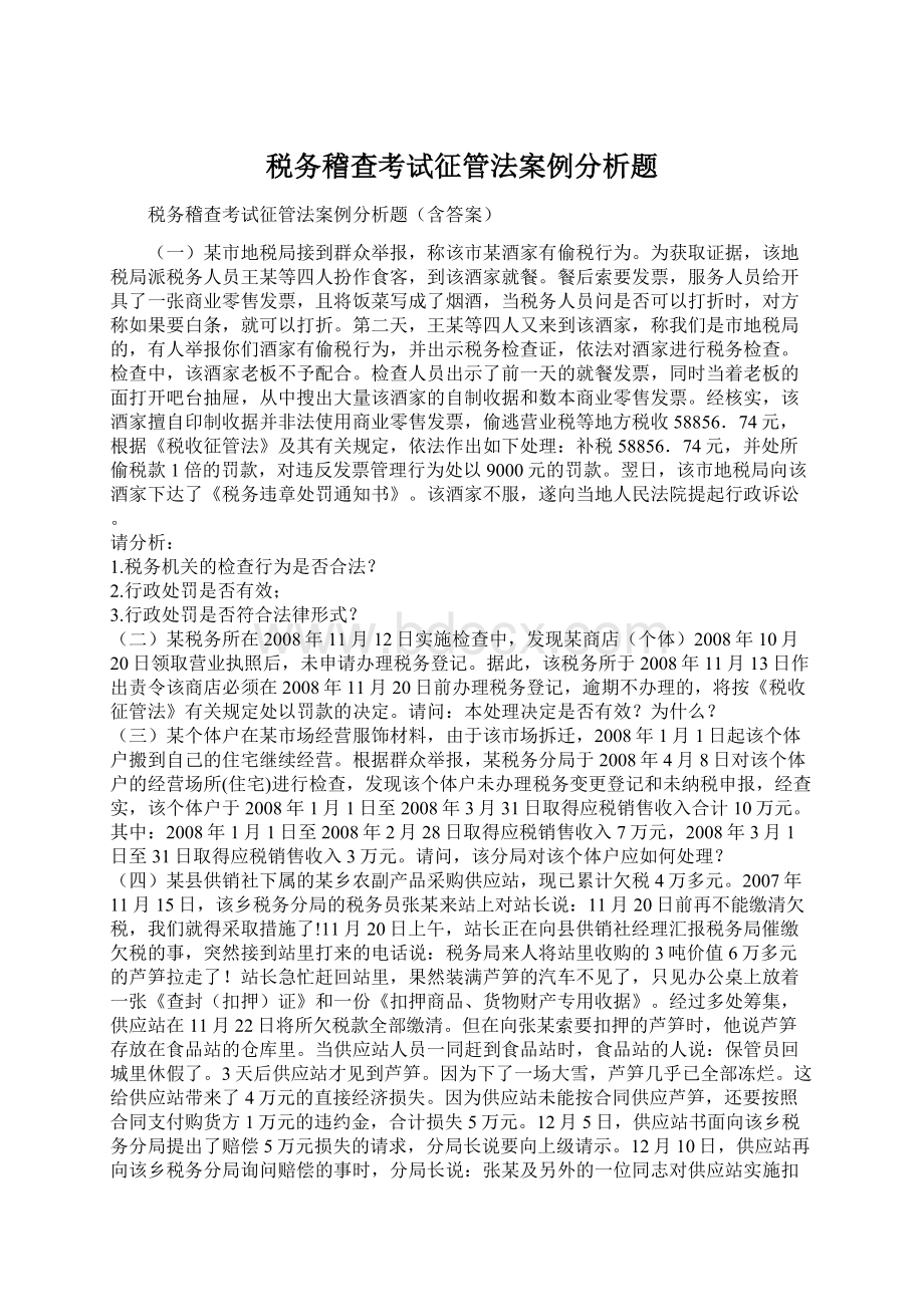 税务稽查考试征管法案例分析题Word下载.docx