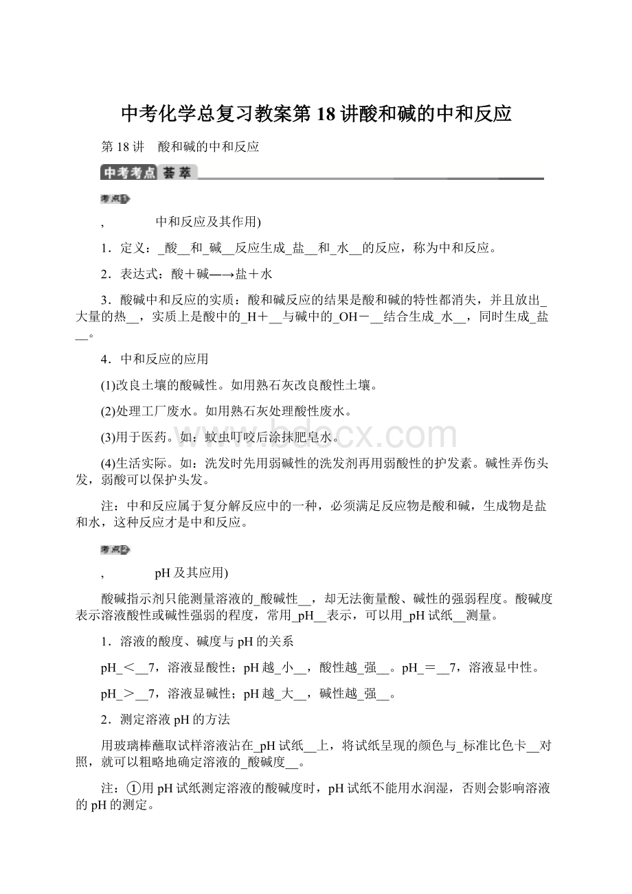 中考化学总复习教案第18讲酸和碱的中和反应Word格式.docx_第1页