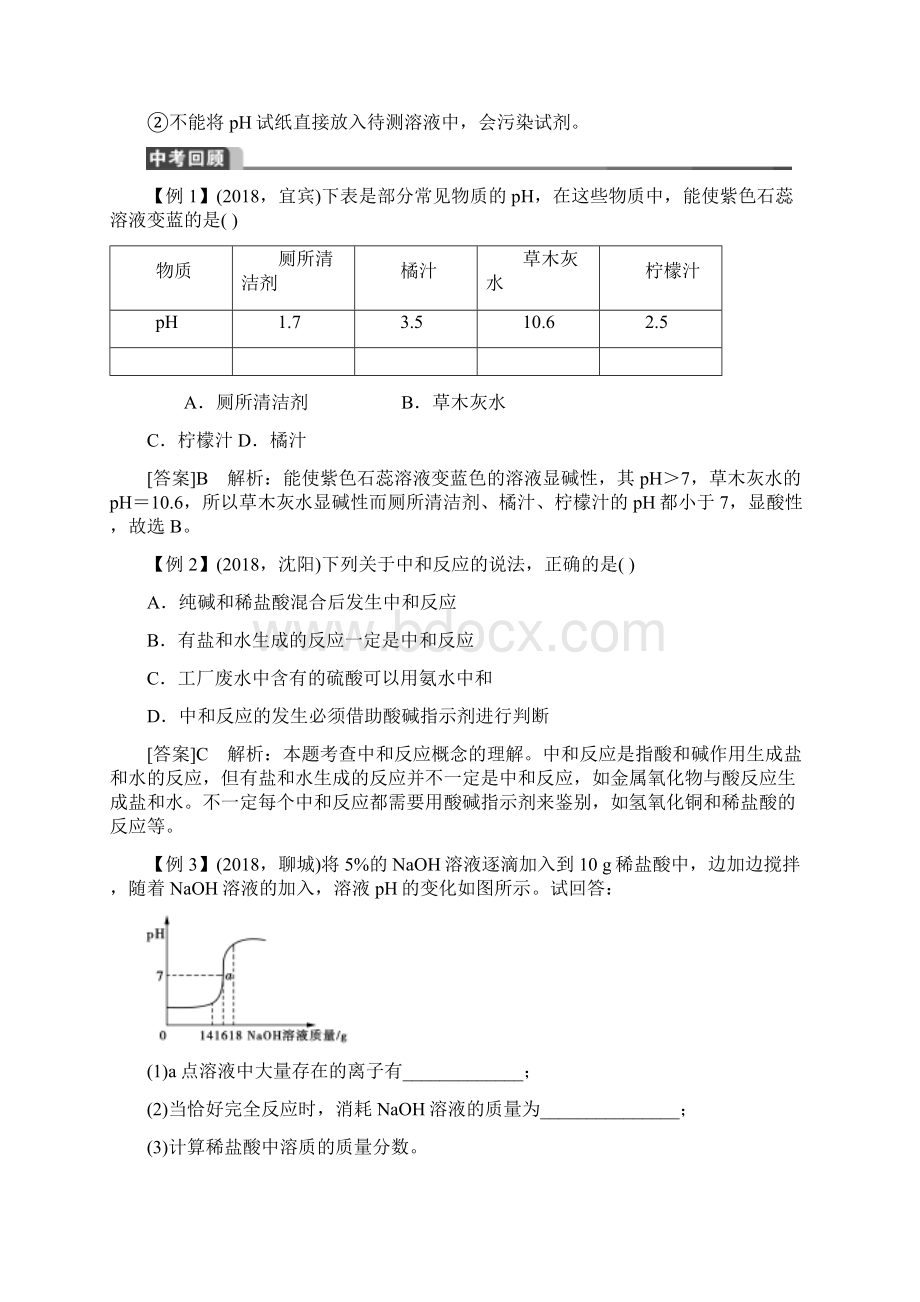 中考化学总复习教案第18讲酸和碱的中和反应Word格式.docx_第2页