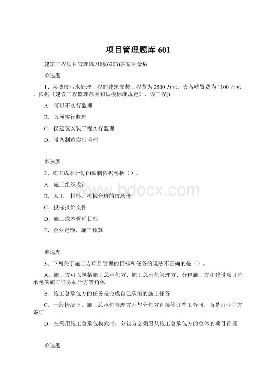 项目管理题库601文档格式.docx