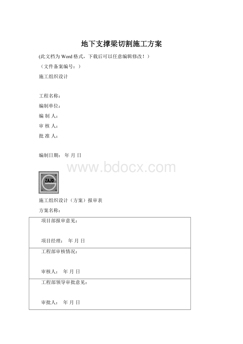 地下支撑梁切割施工方案Word文档格式.docx_第1页