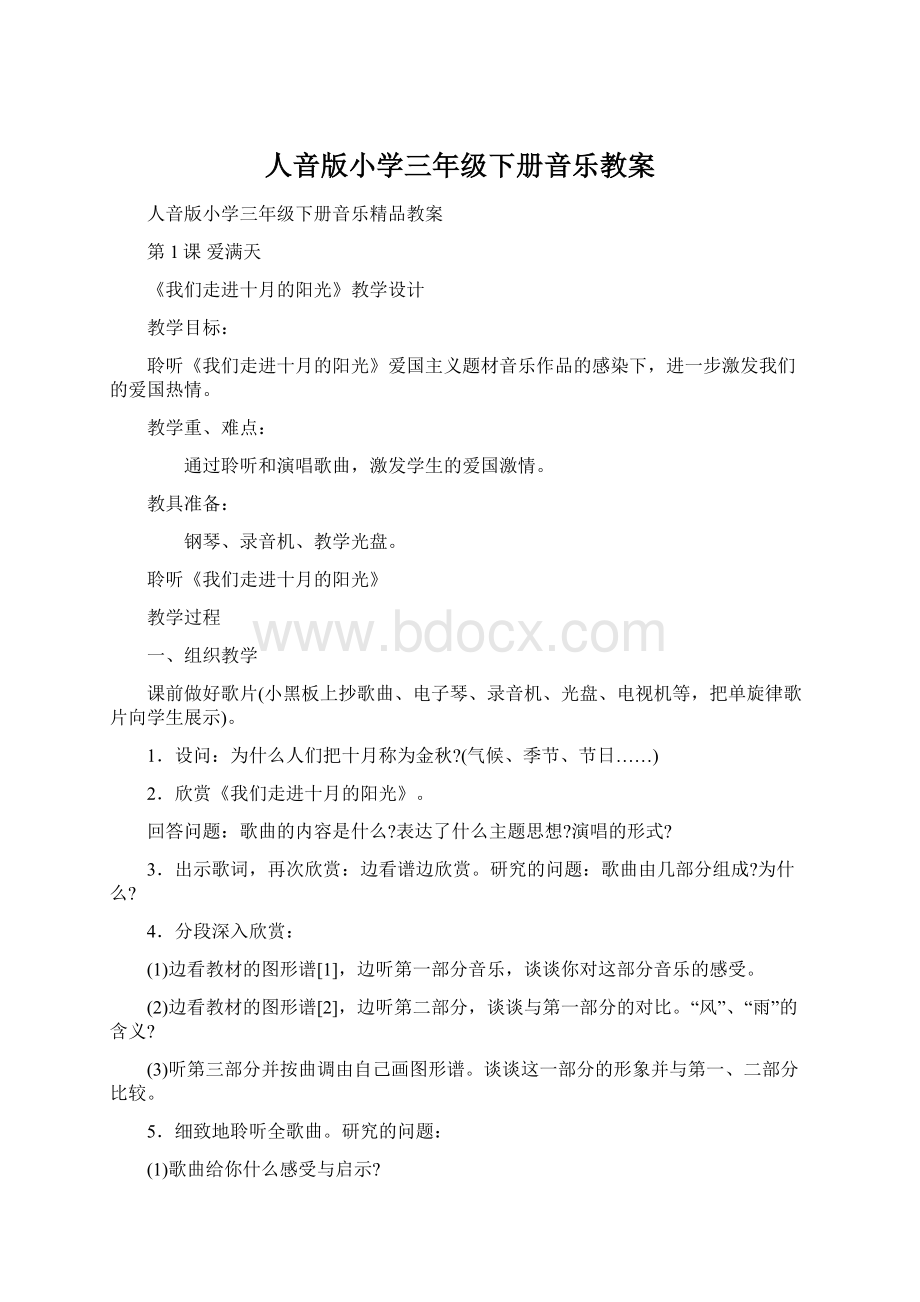 人音版小学三年级下册音乐教案Word文件下载.docx