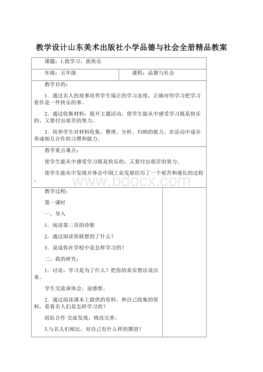 教学设计山东美术出版社小学品德与社会全册精品教案Word下载.docx