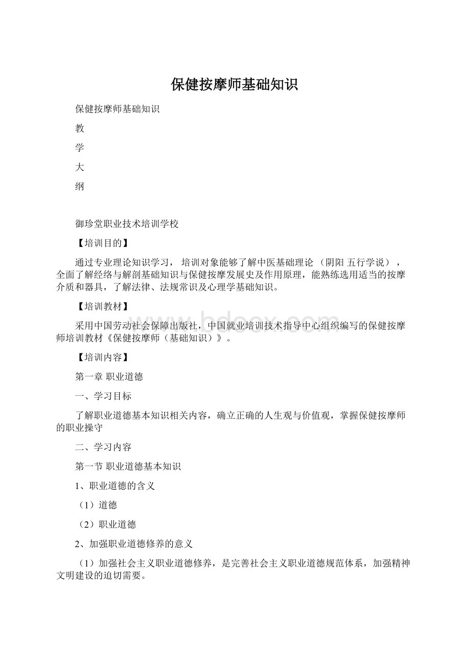 保健按摩师基础知识Word下载.docx